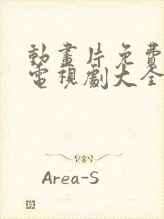 动画片免费观看电视剧大全在线观看