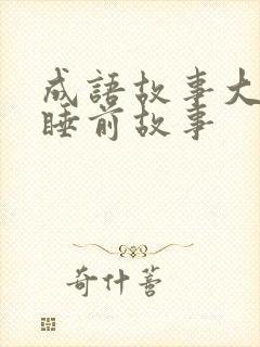 成语故事大全 睡前故事封面