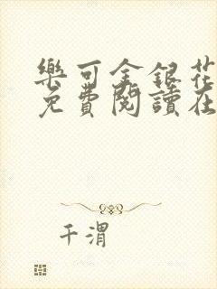 乐可金银花全文免费阅读在线无弹窗