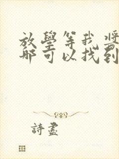 放学等我酱子贝哪可以找到