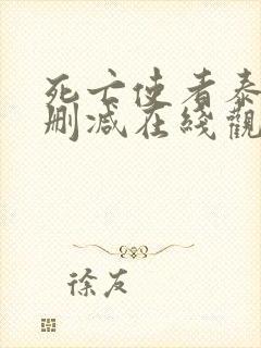 死亡使者泰剧未删减在线观看