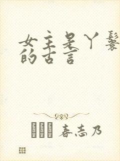 女主是丫鬟侍妾的古言