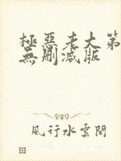 极恶老大第2季无删减版