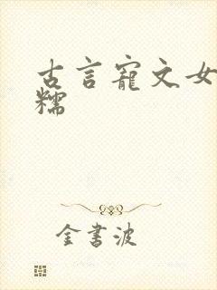 古言宠文女主软糯