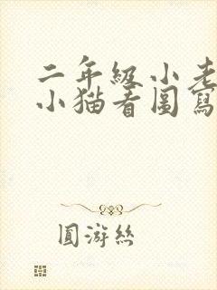 二年级小老鼠和小猫看图写话范文