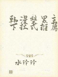 韩漫双男主漫画下拉式推荐