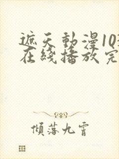 遮天动漫103在线播放完整版