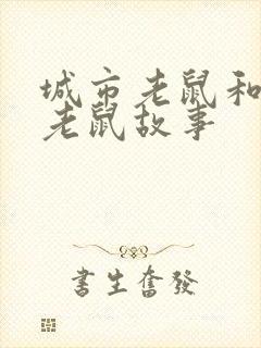 城市老鼠和乡村老鼠故事