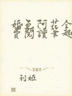 婚色阿花全文免费阅读笔趣阁无弹窗