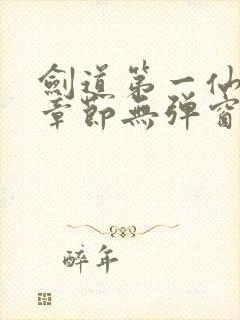 剑道第一仙最新章节无弹窗笔趣阁