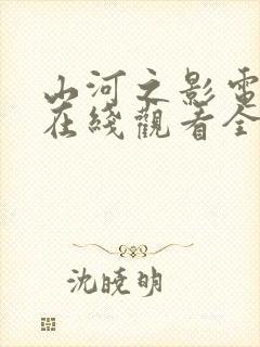 山河之影电视剧在线观看全集免费封面