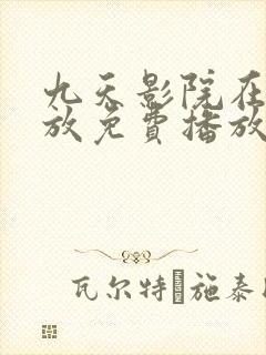 九天影院在线播放免费播放电视剧