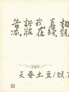 告诉我真相无删减版在线观看封面