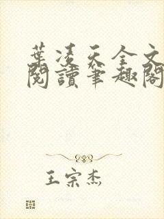 叶凌天全文免费阅读笔趣阁