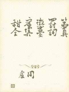 甜蜜惩罚第一季全集台词真人版在线观看封面