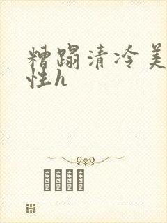 糟蹋清冷美人双性h