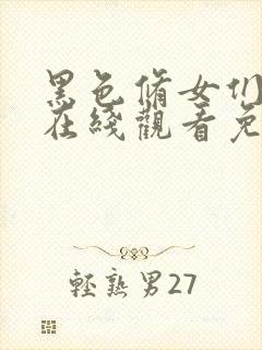 黑色修女们电影在线观看免费高清