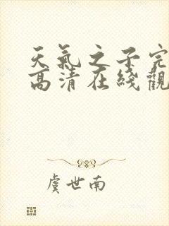 天气之子完整版高清在线观看