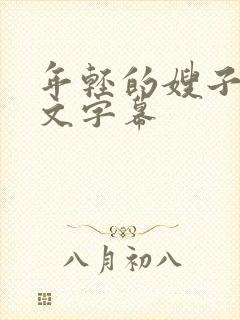 年轻的嫂子4中文字幕封面