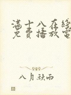 满十八在线观看免费播放电视剧大全封面