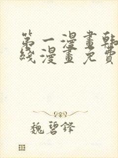 第一漫画韩漫在线漫画免费阅读封面