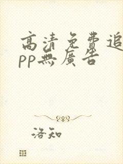 高清免费追剧app无广告