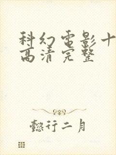 科幻电影十三号高清完整封面