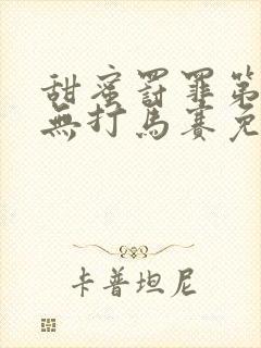 甜蜜罚罪第二季无打马赛免费观看