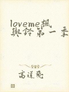 loveme枫与铃第一季全集免费播放动漫封面
