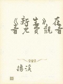 《新生》在线观看免费观看全集高清