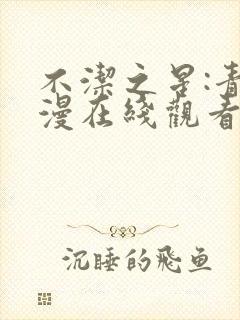 不洁之星:青动漫在线观看