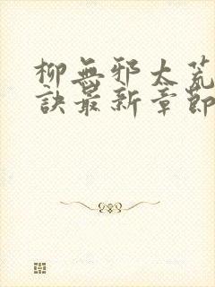 柳无邪太荒吞天诀最新章节