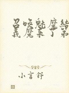 召唤魅魔结果是义魔来了第1