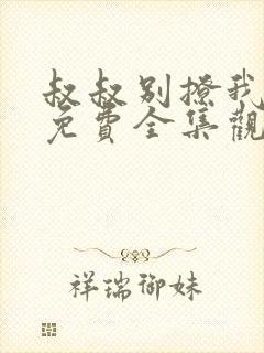 叔叔别撩我高清免费全集观看