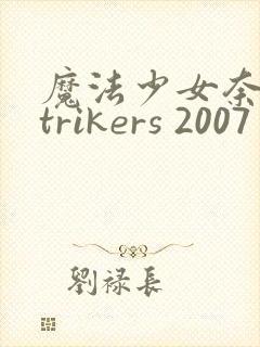 魔法少女奈叶strikers 2007