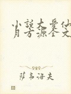 小说大爱仙尊古月方源全文阅读