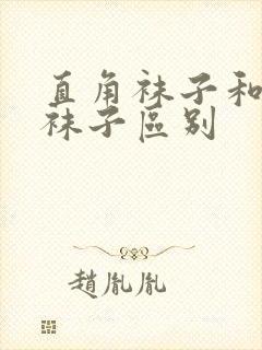 直角袜子和普通袜子区别