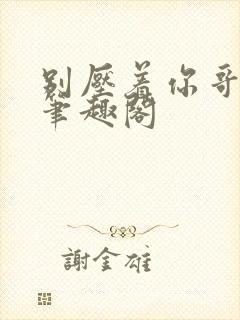 别压着你哥小说笔趣阁