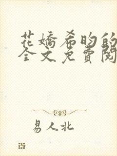 花娇希昀的小说全文免费阅读