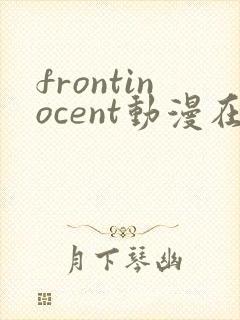 frontinocent动漫在线播放
