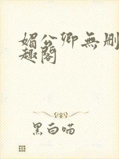 媚公卿无删减笔趣阁