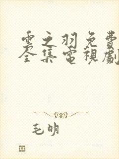 云之羽免费观看全集电视剧高清