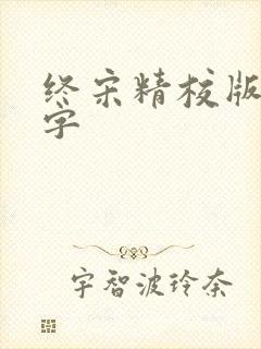 终宋精校版无错字