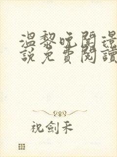 温黎晚闻璟白小说免费阅读封面