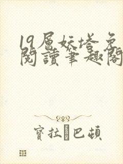 19层妖塔免费阅读笔趣阁