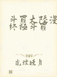 斗罗大陆漫画4终极斗罗