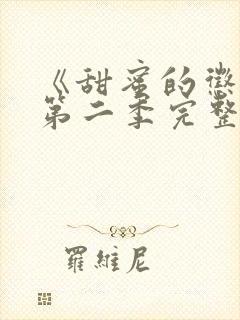 《甜蜜的惩罚》第二季完整观看高清