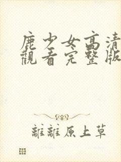 鹿少女高清在线观看完整版动漫