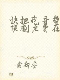 快把我哥带走电视剧免费在线观看