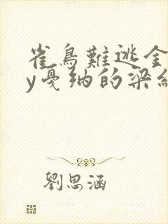 雀鸟难逃金笼by戛纳的梁红封面